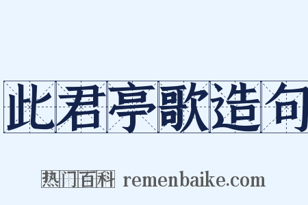 此君亭歌造句是什么意思的图片